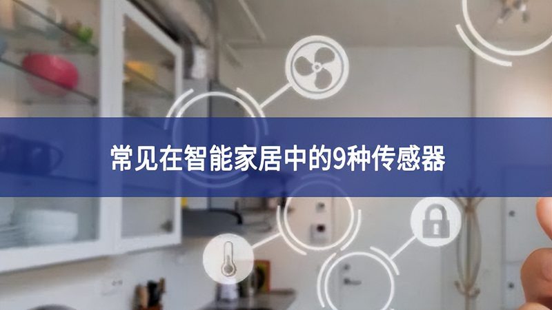 别墅生活，智能门锁如何选？揭秘高端别墅智能门锁系统品牌**