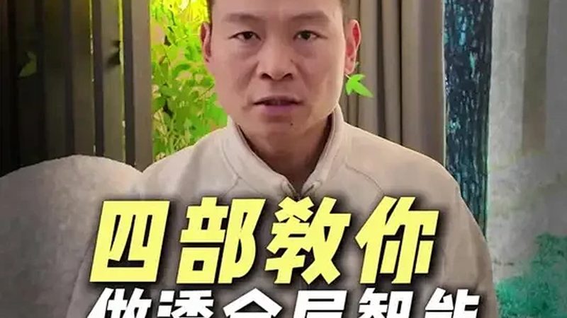 影音预埋线布线，智能家居装修的“隐形”关键