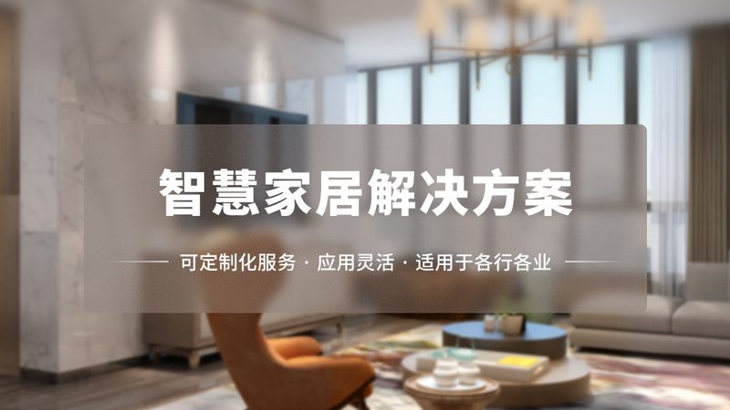 智能家居代理加盟：费用构成与投资考量